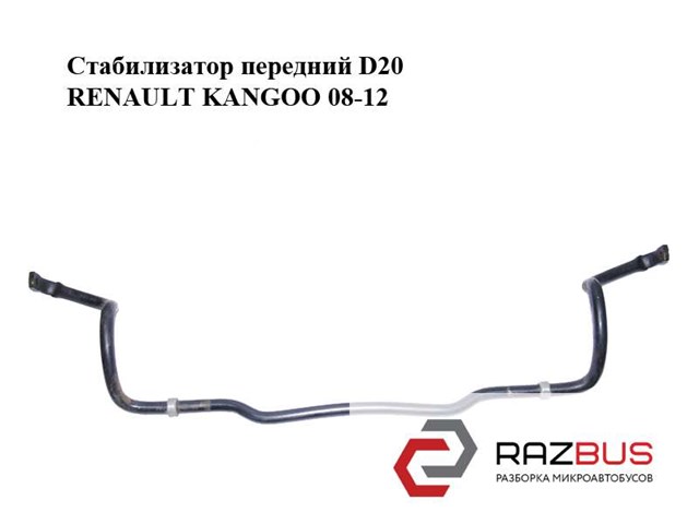 Стабилизатор передний  d20 renault kangoo 08-12 (рено канго); 8200617861,8200825812 8200617861