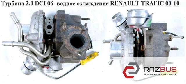 8200646108 RENAULT Турбина купить в Украина