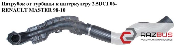 RENAULT 8200646967 Шланг (патрубок) интеркуллера в наличии Ирпень