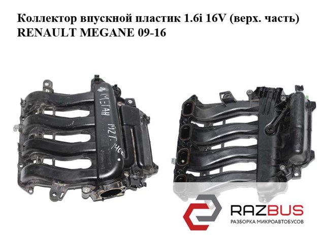 Впускной коллектор 8200647713 Renault (RVI)