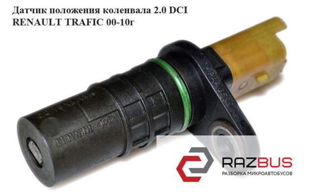 8200668500 Датчик коленвала купить Украина