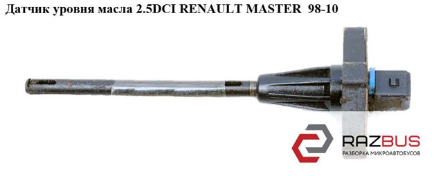 RENAULT 8200670549 Датчик уровня масла двигателя в наличии Львов