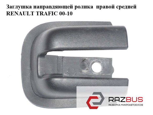 8200675627 Рельс направляющей сдвижной двери центральный правый купить Винница