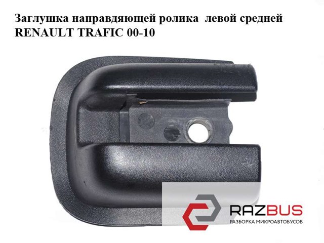 RENAULT 8200675629 в наличии Каменское