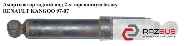 RENAULT 8200675682 Амортизатор задний в наличии Полтава