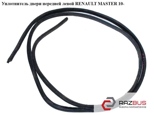 8200677001 RENAULT Уплотнитель двери передней (на двери) купить в Запорожье