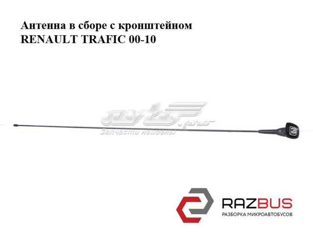 8200684863 Антенна купить Павлоград