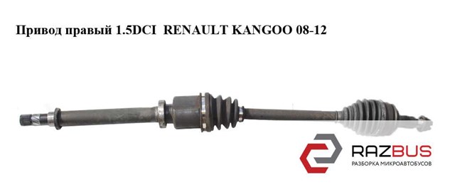 Привод правый 1.5dci  renault kangoo 08-12 (рено канго); 8200687740 8200687740