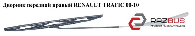 8200696499 RENAULT Рычаг-поводок стеклоочистителя лобового стекла купить в Украина
