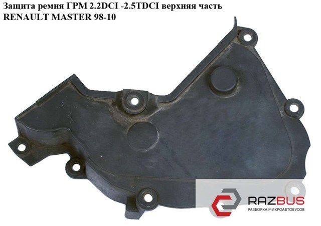 8200702993 RENAULT Защита ремня ГРМ купить в Чернигов