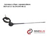 Антенна  в сборе с кронштейном renault kangoo 08-12 (рено канго); 8200500322,8200721673,8200797027 8200721673