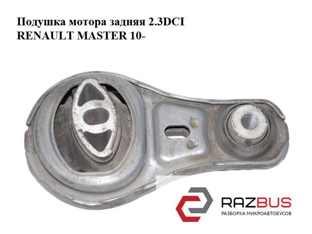 RENAULT 8200725253 Подушка (опора) двигателя нижняя в наличии Николаев