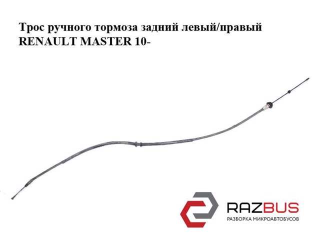 8200727569 RENAULT Задний трос ручника купить в Львов