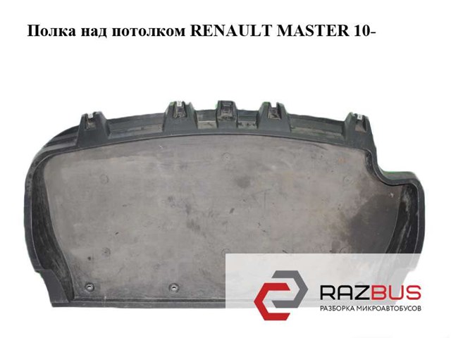 8200729935 RENAULT Обивка крыши (потолок) купить в Ужгород