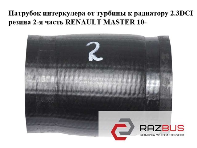 RENAULT 8200730576 Шланг (патрубок) интеркуллера в наличии Каменское