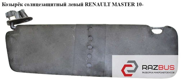 8200731855 RENAULT Солнцезащитный козырек купить в Каменское