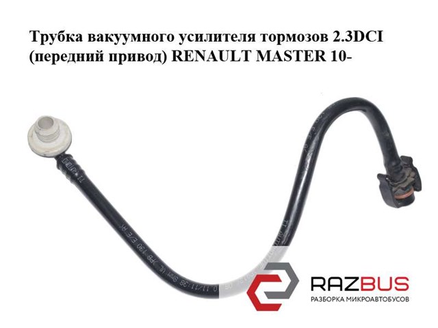 8200735337 RENAULT Трубка вакуумного усилителя тормозов купить в Черновцы