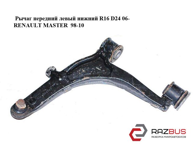 8200750273 RENAULT Рычаг передней подвески нижний левый купить в Днепр