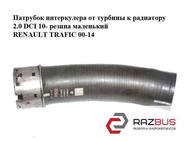 8200760909 Шланг (патрубок) интеркуллера купить Ирпень