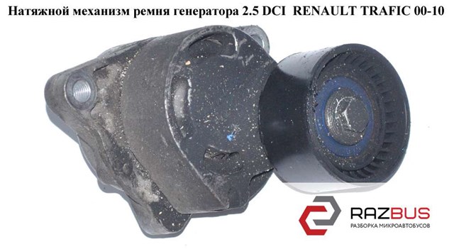 8200761529 RENAULT Натяжитель приводного ремня купить в Чернигов