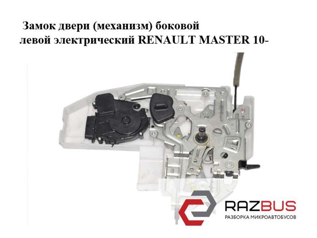 8200766635 RENAULT Замок двери боковой сдвижной левой купить в Львов