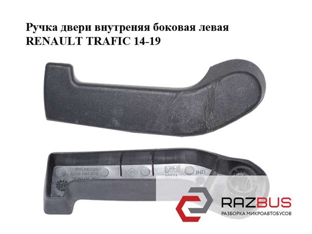 8200766676 Ручка двери задней (распашной) правая внутренняя купить Полтава