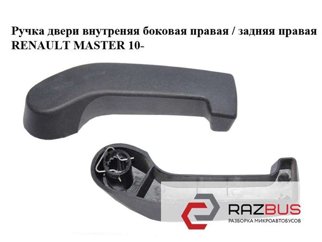8200766676 Ручка двери задней (распашной) правая внутренняя купить Кривой Рог