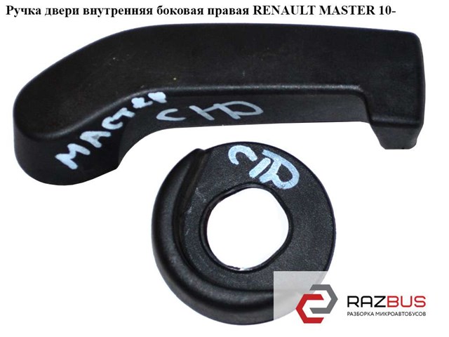 RENAULT 8200766676 Ручка двери задней (распашной) правая внутренняя в наличии Одесса