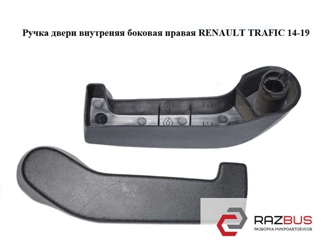 8200766678 RENAULT Ручка двери боковой (сдвижной) внутренняя левая купить в Харьков