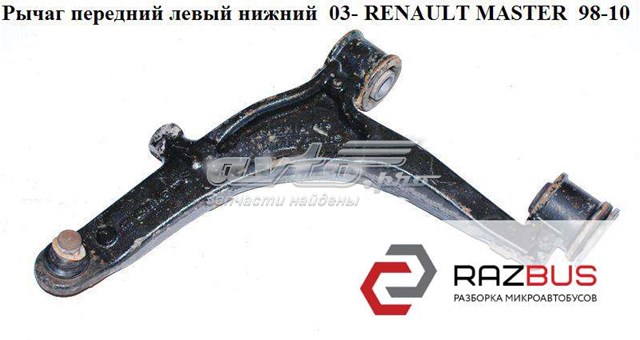 RENAULT 8200767822 Рычаг передней подвески нижний левый в наличии Ровно