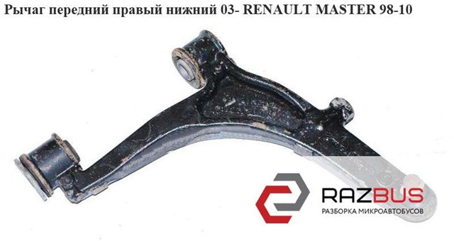 8200767825 Нижний рычаг купить Украина