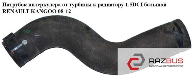 RENAULT 8200775694 Шланг (патрубок) интеркуллера в наличии Ужгород