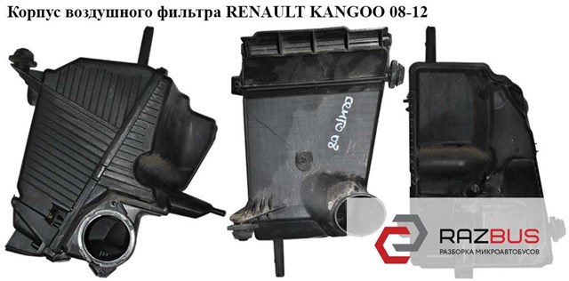 Корпус воздушного фильтра   renault kangoo 08-12 (рено канго); 8200788196,8200808194 8200788196