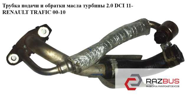 8200796159 RENAULT Трубка (шланг) подачи масла к турбине купить в Хмельницкий