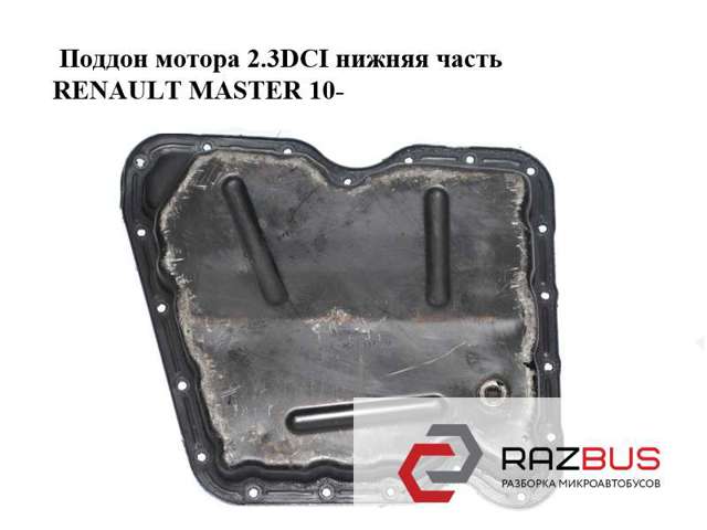 8200805603 RENAULT Поддон двигателя купить в Николаев