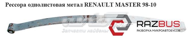 8200812461 RENAULT Рессора задняя купить в Днепр