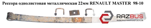 8200812461 Рессора задняя купить Харьков