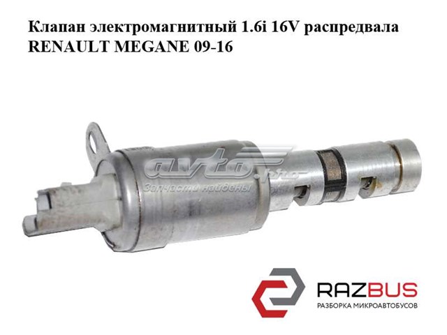 8200823650 RENAULT Клапан электромагнитный положения (фаз) распредвала купить в Одесса