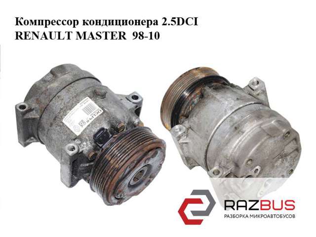 8200832990 RENAULT Компрессор кондиционера купить в Ирпень