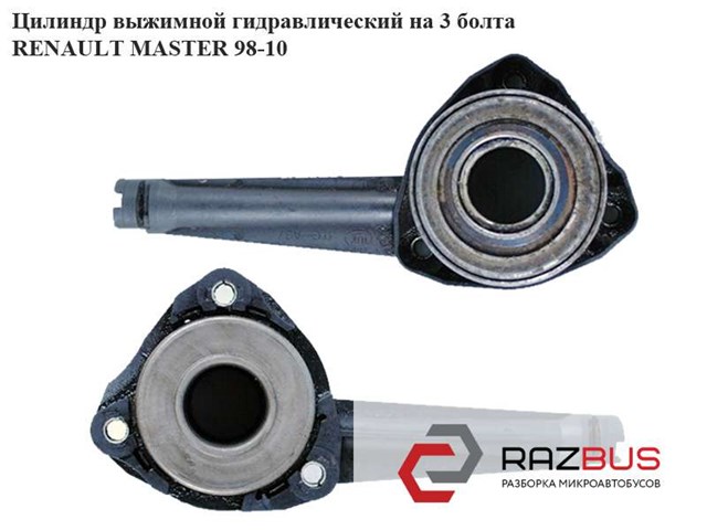8200846748 Рабочий цилиндр сцепления в сборе купить Чернигов