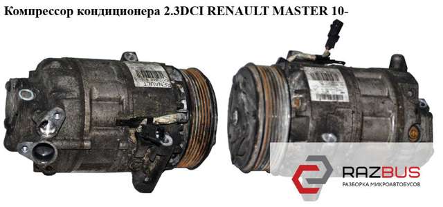 Компрессор системы кондиционирования Renault Trafic 3