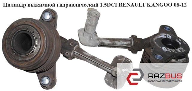 Цилиндр выжимной гидравлический 1.5dci  renault kangoo 08-12 (рено канго); 8200855816 8200855816