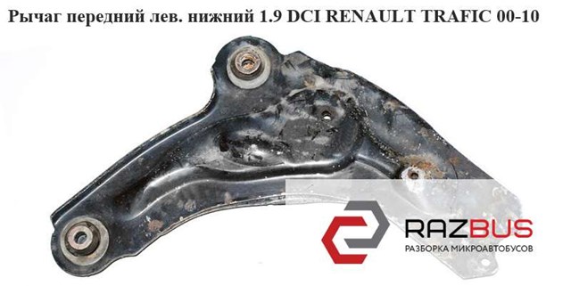 8200876659 RENAULT Рычаг передней подвески нижний левый купить в Павлоград