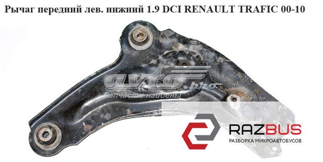 8200876659 RENAULT Рычаг передней подвески левый купить в Каменское