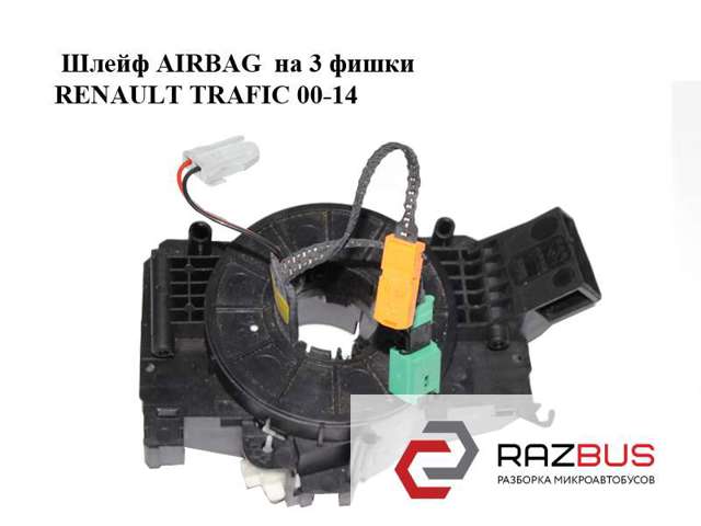 Шлейф airbag  на 3 фишки renault trafic 00-14 (рено трафик); 8200878343,93862173 8200878343