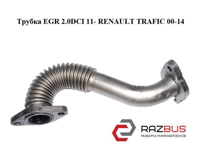 8200889753 Шланг (патрубок) радиатор EGR, обратка купить Черновцы