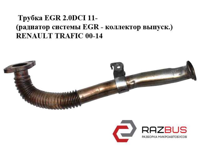 8200889758 Шланг (патрубок) радиатор EGR, подача купить Киев