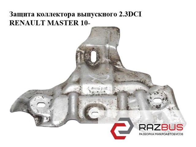 RENAULT 8200906076 Защита (тепловой экран) выпускного коллектора в наличии Запорожье