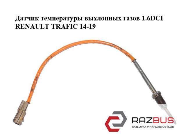 8200921749 RENAULT Датчик температуры отработавших газов (ОГ), перед турбиной купить в Харьков