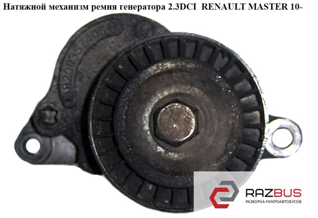 8200941079 RENAULT Натяжитель приводного ремня купить в Сумы